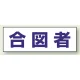 ヘルタイ用ネームカバー 合図者 (377-503) 合図者
