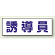 ヘルタイ用ネームカバー 誘導員 (377-504)