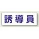 ヘルタイ用ネームカバー 誘導員 (377-504) 誘導員