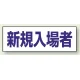ヘルタイ用ネームカバー 新規入場者 (377-505) 新規入場者
