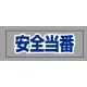 ヘルタイ用ネームカバー 安全当番 (377-509) 安全当番