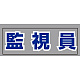 ヘルタイ用ネームカバー 監視員 (377-512)