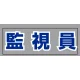 ヘルタイ用ネームカバー 監視員 (377-512) 監視員