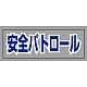 ヘルタイ用ネームカバー 安全パトロール (377-513)