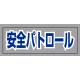 ヘルタイ用ネームカバー 安全パトロール (377-513) 安全パトロール