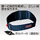 腰のサポートベルト (L) (378-12)