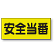 ポケット付きベスト用ビニールシートのみ 表示内容:安全当番 (379-665) 安全当番 (379-665) 安全当番