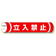 単管用ロール標識 立入禁止 (横型) (389-01)