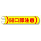 単管用ロール標識 開口部注意 (横型) (389-05)