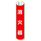 単管用ロール標識 消火器 (縦型) (389-14)