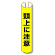 単管用ロール標識 頭上に注意 (縦型) (389-16)