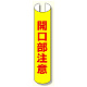 単管用ロール標識 開口部注意 (縦型) (389-19)