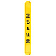 MB足もと注意縦 (389-67)