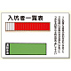 入坑者一覧表 (25名用) 取付用ビス2個 (393-42)