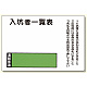 入坑者一覧表の板のみ回転名札板取付ビス付 (393-44)