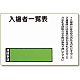 入場者一覧表の板のみ回転名札板取付ビス付 (393-49)