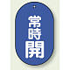 バルブ開閉表示板 小判型 60×38 5枚1組 常時開（青地・白文字） (451-11) 常時開（青地・白文字）