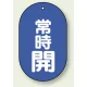 バルブ開閉表示板 小判型 60×38 5枚1組 常時開（青地・白文字） (451-11) 常時開（青地・白文字）