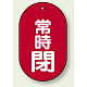 バルブ開閉表示板 小判型 60×38 5枚1組 常時閉 （赤地・白文字） (451-12) 常時閉 （赤地・白文字）