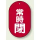 バルブ開閉表示板 小判型 60×38 5枚1組 常時閉 （赤地・白文字） (451-12) 常時閉 （赤地・白文字）