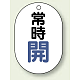 バルブ開閉表示板 小判型 70×47 5枚1組 常時開 青字 (454-01)