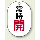 バルブ開閉表示板 小判型 70×47 5枚1組 常時開 赤字 (454-02)