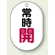 バルブ開閉表示板 小判型 70×47 5枚1組 常時開 赤字 (454-02) 常時開 赤字