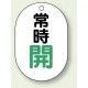 バルブ開閉表示板 小判型 70×47 5枚1組 常時開 緑字 (454-03) 常時開 緑字