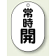 バルブ開閉表示板 小判型 70×47 5枚1組 常時開 黒字 (454-04)