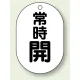 バルブ開閉表示板 小判型 70×47 5枚1組 常時開 黒字 (454-04) 常時開 黒字