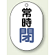 バルブ開閉表示板 小判型 70×47 5枚1組 常時閉 青字 (454-05)