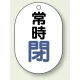 バルブ開閉表示板 小判型 70×47 5枚1組 常時閉 青字 (454-05) 常時閉 青字