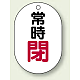 バルブ開閉表示板 小判型 70×47 5枚1組 常時閉 赤字 (454-06)