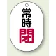バルブ開閉表示板 小判型 70×47 5枚1組 常時閉 赤字 (454-06) 常時閉 赤字