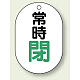 バルブ開閉表示板 小判型 70×47 5枚1組 常時閉 緑字 (454-07)