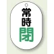 バルブ開閉表示板 小判型 70×47 5枚1組 常時閉 緑字 (454-07) 常時閉 緑字