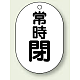 バルブ開閉表示板 小判型 70×47 5枚1組 常時閉 黒字 (454-08)