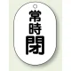 バルブ開閉表示板 小判型 70×47 5枚1組 常時閉 黒字 (454-08) 常時閉 黒字