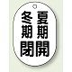 バルブ開閉表示板 小判型 70×47 5枚1組 冬期閉 夏期開 (454-09)