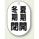 バルブ開閉表示板 小判型 70×47 5枚1組 冬期閉 夏期開 (454-09) 冬期閉 夏期開