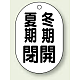 バルブ開閉表示板 小判型 70×47 5枚1組 夏期閉 冬期開 (454-10)