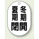 バルブ開閉表示板 小判型 70×47 5枚1組 夏期閉 冬期開 (454-10) 夏期閉 冬期開