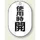 バルブ開閉表示板 小判型 70×47 5枚1組 使用時開 (454-11)