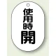 バルブ開閉表示板 小判型 70×47 5枚1組 使用時開 (454-11) 使用時開