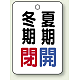 バルブ開閉表示板 65×45 5枚1組 冬期閉(赤)・夏期閉(青) (454-17)