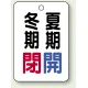 バルブ開閉表示板 65×45 5枚1組 冬期閉(赤)・夏期閉(青) (454-17) 冬期閉(赤)・夏期閉(青)