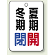 バルブ開閉表示板 65×45 5枚1組 冬期閉(青)・夏期開(赤) (454-19)