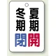 バルブ開閉表示板 65×45 5枚1組 冬期閉(青)・夏期開(赤) (454-19) 冬期閉(青)・夏期開(赤)