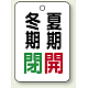バルブ開閉表示板 65×45 5枚1組 冬期閉(緑)・夏期開(赤) (454-20)
