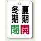 バルブ開閉表示板 65×45 5枚1組 冬期閉(緑)・夏期開(赤) (454-20) 冬期閉(緑)・夏期開(赤)